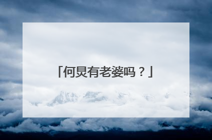 何炅有老婆吗?