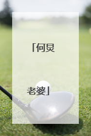 何炅老婆