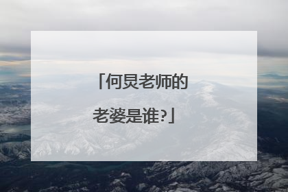 何炅老师的老婆是谁?