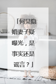 何炅隐婚妻子疑曝光,是事实还是谣言?