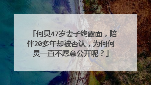 何炅47岁妻子终露面，陪伴20多年却被否认，为何何炅一直不愿意公开呢？