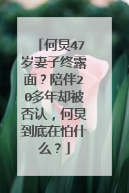 何炅47岁妻子终露面？陪伴20多年却被否认，何炅到底在怕什么？