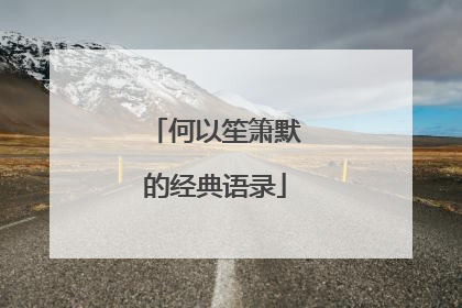 何以笙箫默的经典语录