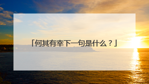 何其有幸下一句是什么?