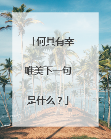 何其有幸唯美下一句是什么?