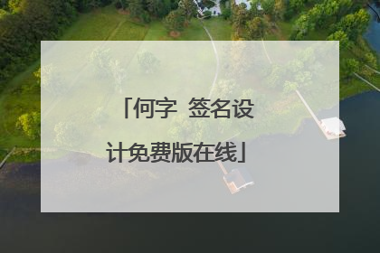 何字 签名设计免费版在线