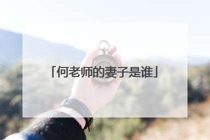 何老师的妻子是谁