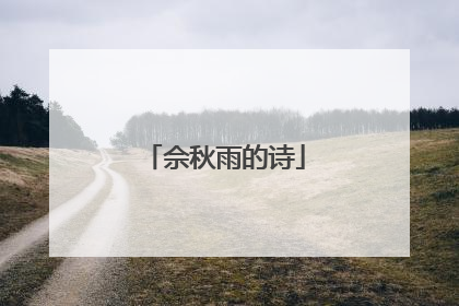 佘秋雨的诗