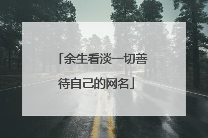 余生看淡一切善待自己的网名