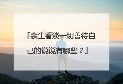 余生看淡一切善待自己的说说有哪些?