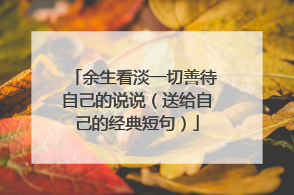 余生看淡一切善待自己的说说（送给自己的经典短句）