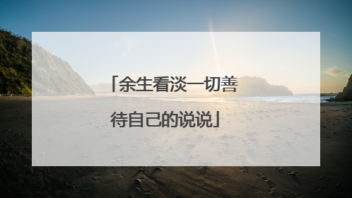 余生看淡一切善待自己的说说