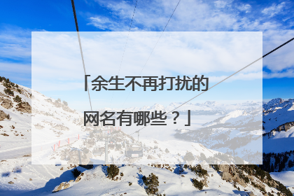 余生不再打扰的网名有哪些？