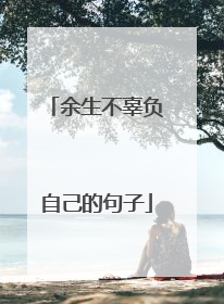 余生不辜负自己的句子