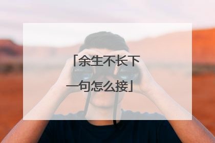 余生不长下一句怎么接