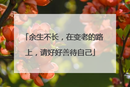 余生不长,在变老的路上,请好好善待自己