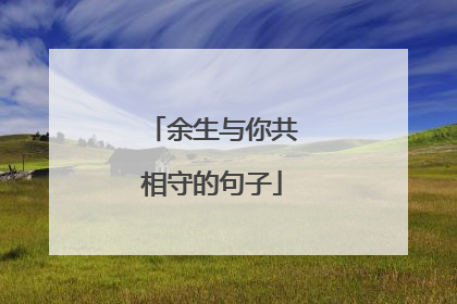 余生与你共相守的句子