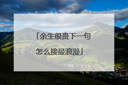 余生很贵下一句怎么接最浪漫