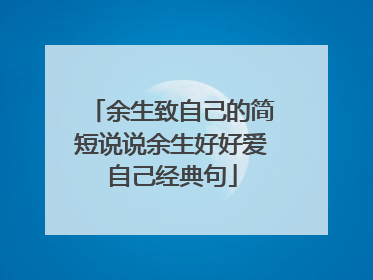余生致自己的简短说说余生好好爱自己经典句