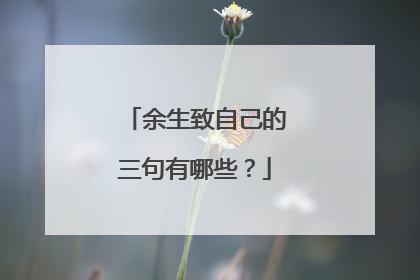 余生致自己的三句有哪些?