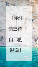 余生请善待自己的说说