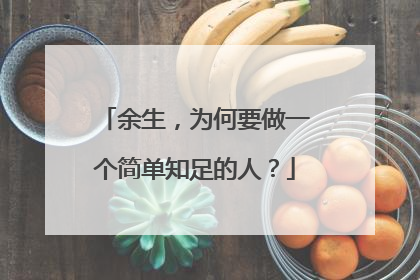 余生，为何要做一个简单知足的人？