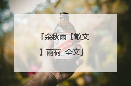 余秋雨【散文】雨荷 全文