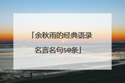 余秋雨的经典语录名言名句50条