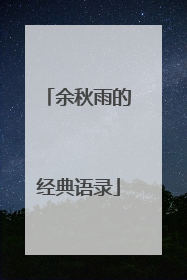 余秋雨的经典语录