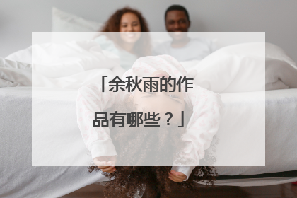 余秋雨的作品有哪些？