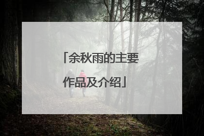 余秋雨的主要作品及介绍