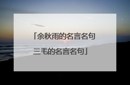 余秋雨的名言名句三毛的名言名句