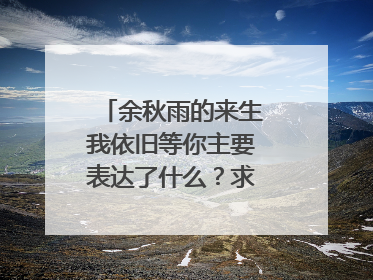 余秋雨的来生我依旧等你主要表达了什么?求详细的解释