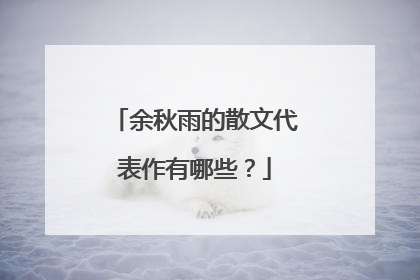 余秋雨的散文代表作有哪些？