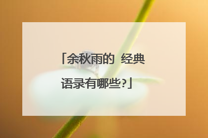 余秋雨的 经典语录有哪些?