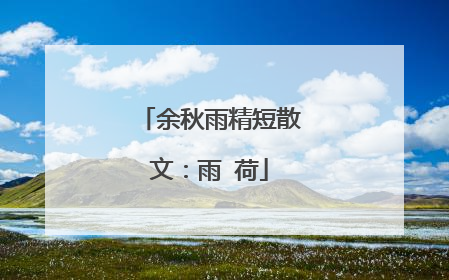 余秋雨精短散文：雨 荷