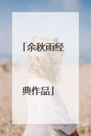 余秋雨经典作品