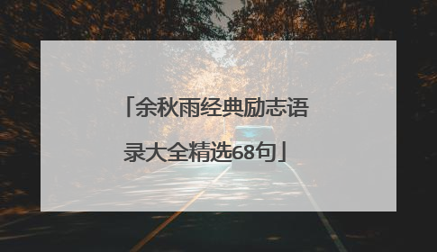 余秋雨经典励志语录大全精选68句