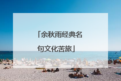 余秋雨经典名句文化苦旅