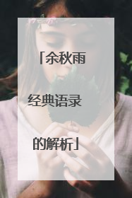 余秋雨经典语录的解析