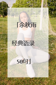 余秋雨经典语录50句