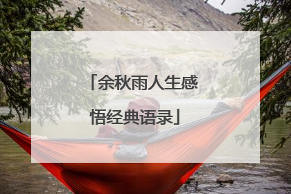余秋雨人生感悟经典语录