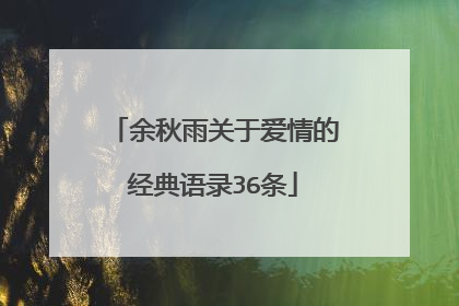余秋雨关于爱情的经典语录36条