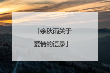 余秋雨关于爱情的语录