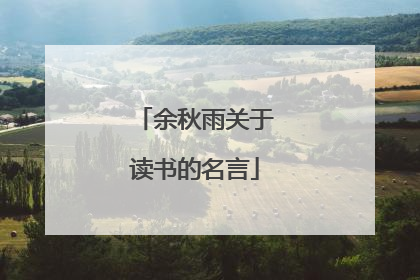 余秋雨关于读书的名言