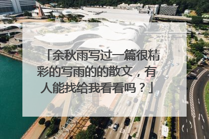 余秋雨写过一篇很精彩的写雨的的散文,有人能找给我看看吗?