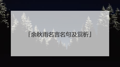 余秋雨名言名句及赏析