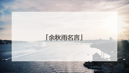 余秋雨名言
