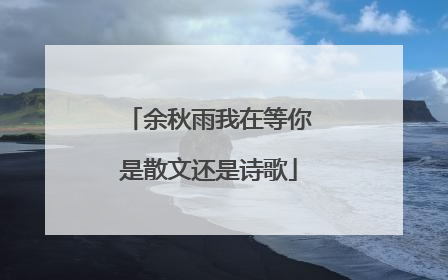余秋雨我在等你是散文还是诗歌