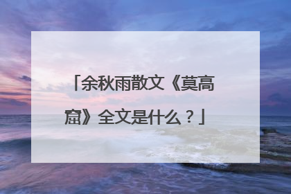 余秋雨散文《莫高窟》全文是什么?